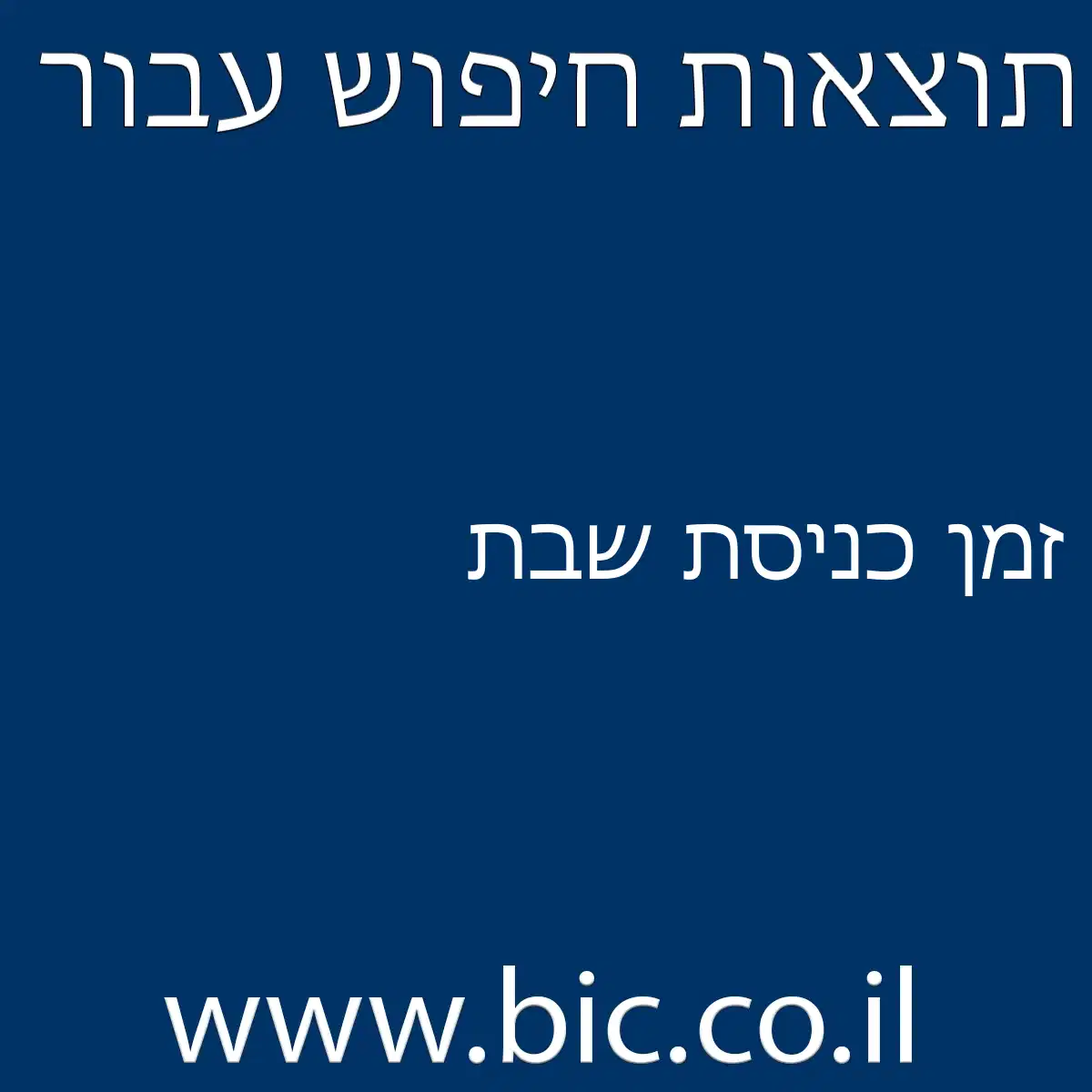 ﻿זמן כניסת שבת