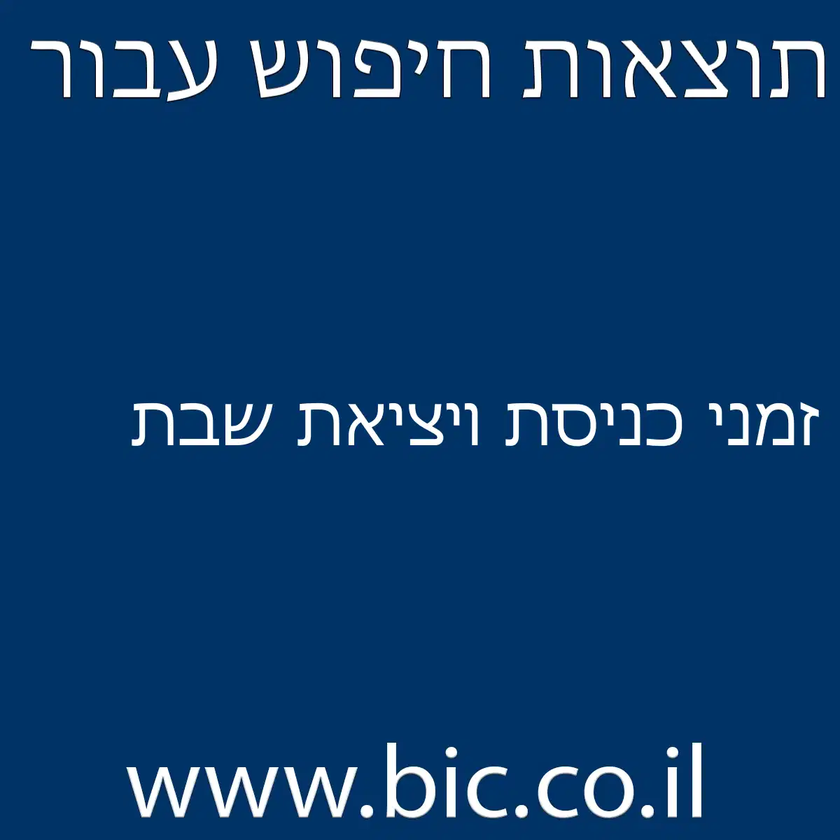 ﻿זמני כניסת ויציאת שבת
