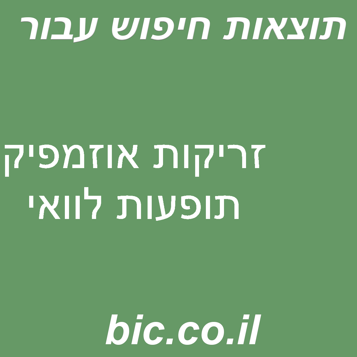 ﻿זריקות אוזמפיק תופעות לוואי