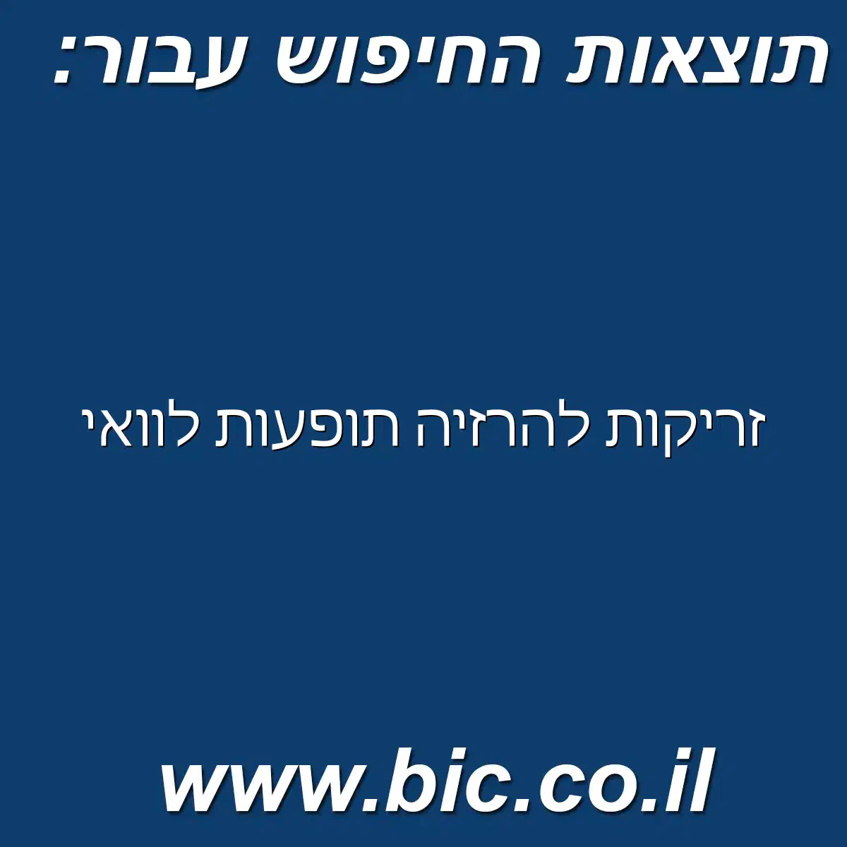﻿זריקות להרזיה תופעות לוואי