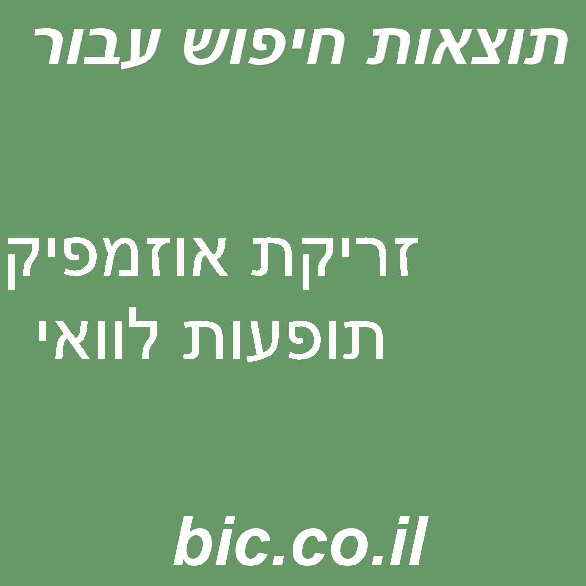 ﻿זריקת אוזמפיק תופעות לוואי