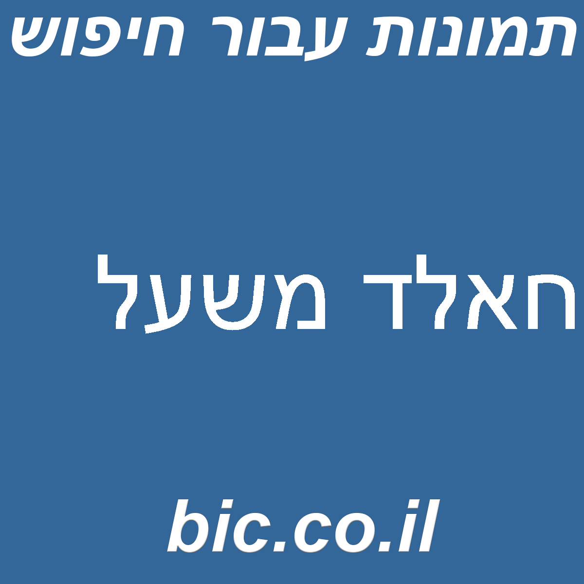 ﻿חאלד משעל