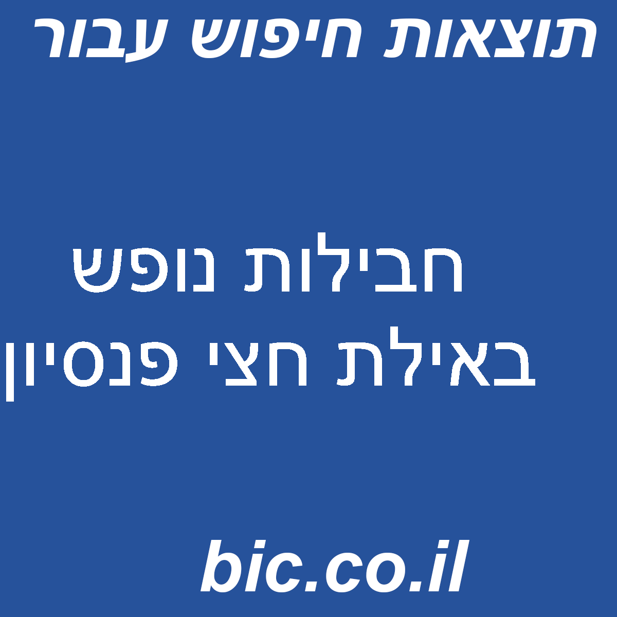 ﻿חבילות נופש באילת חצי פנסיון