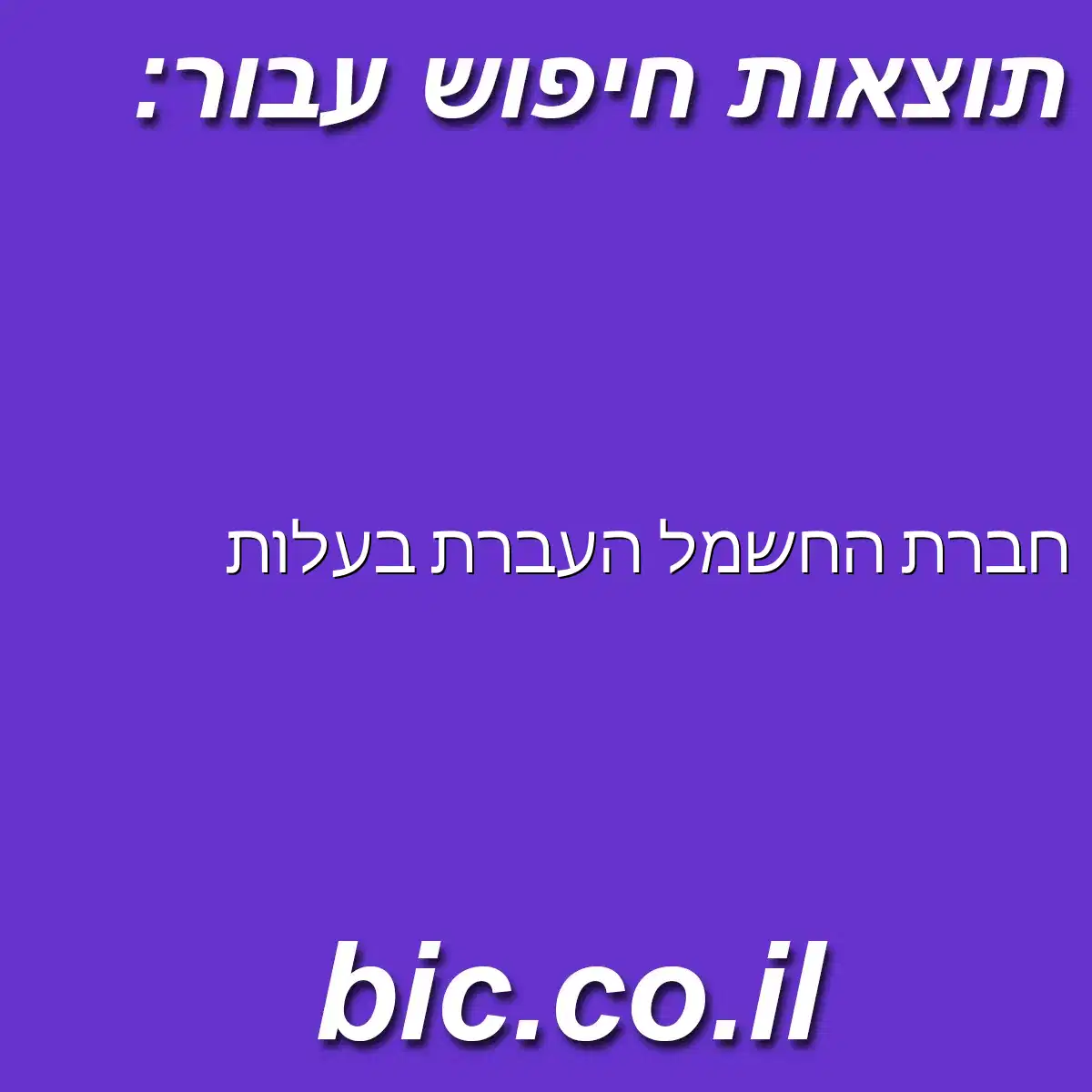﻿חברת החשמל העברת בעלות