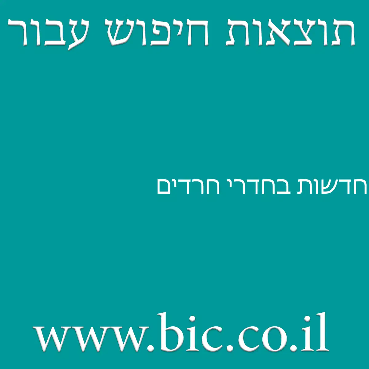 ﻿חדשות בחדרי חרדים