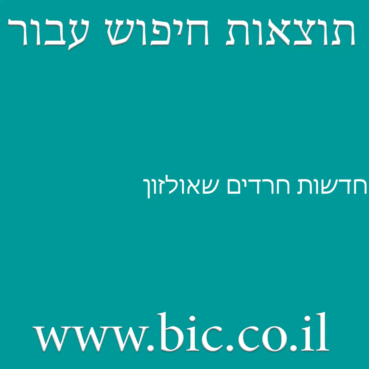 ﻿חדשות חרדים שאולזון