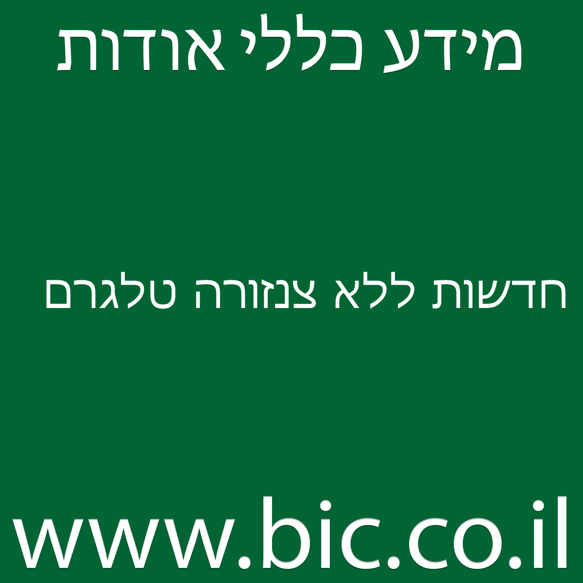 ﻿חדשות ללא צנזורה טלגרם