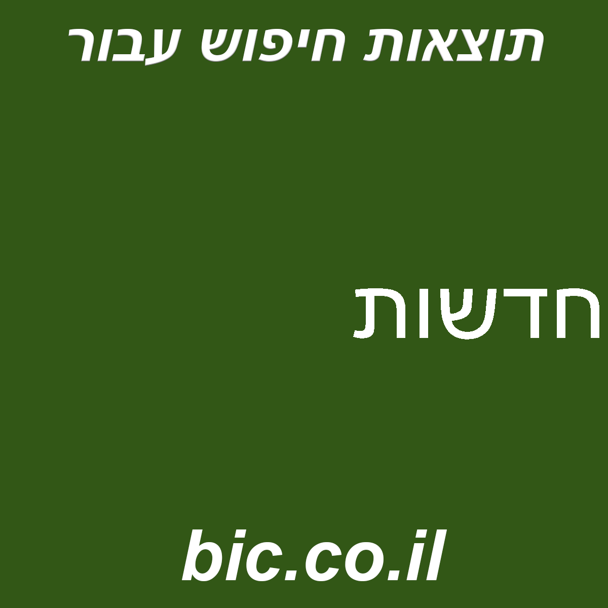 ﻿חדשות
