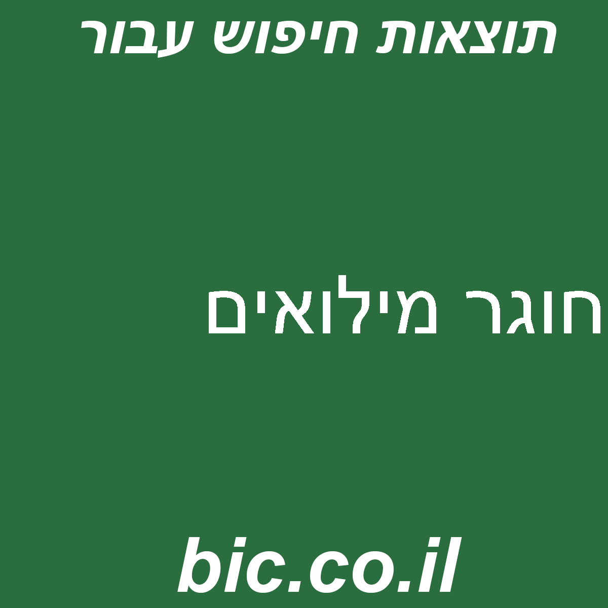 ﻿חוגר מילואים