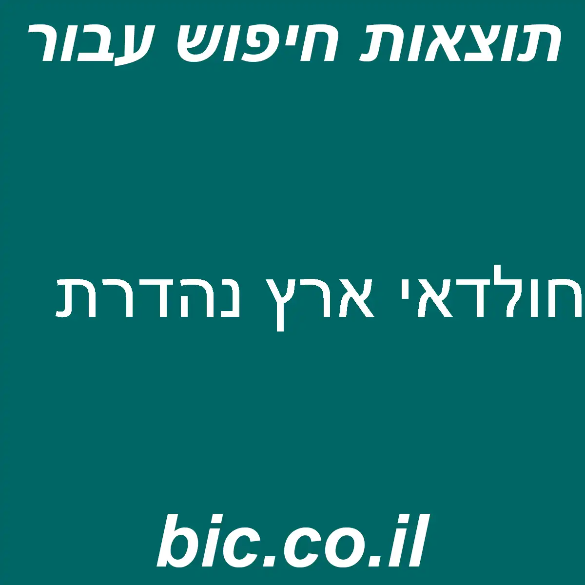 ﻿חולדאי ארץ נהדרת