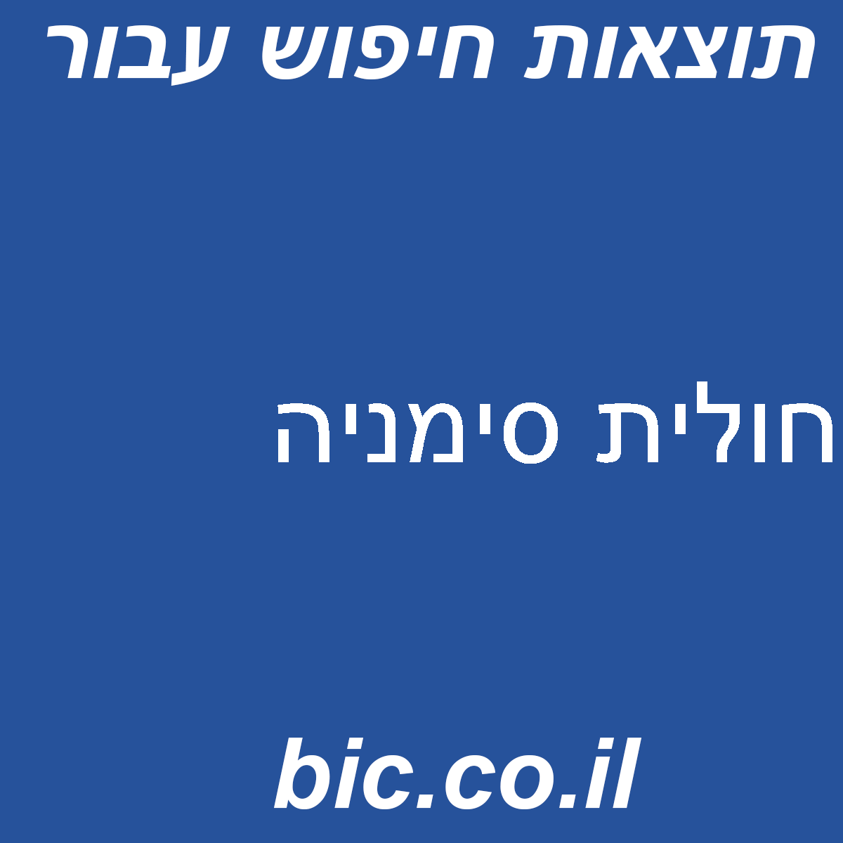 ﻿חולית סימניה