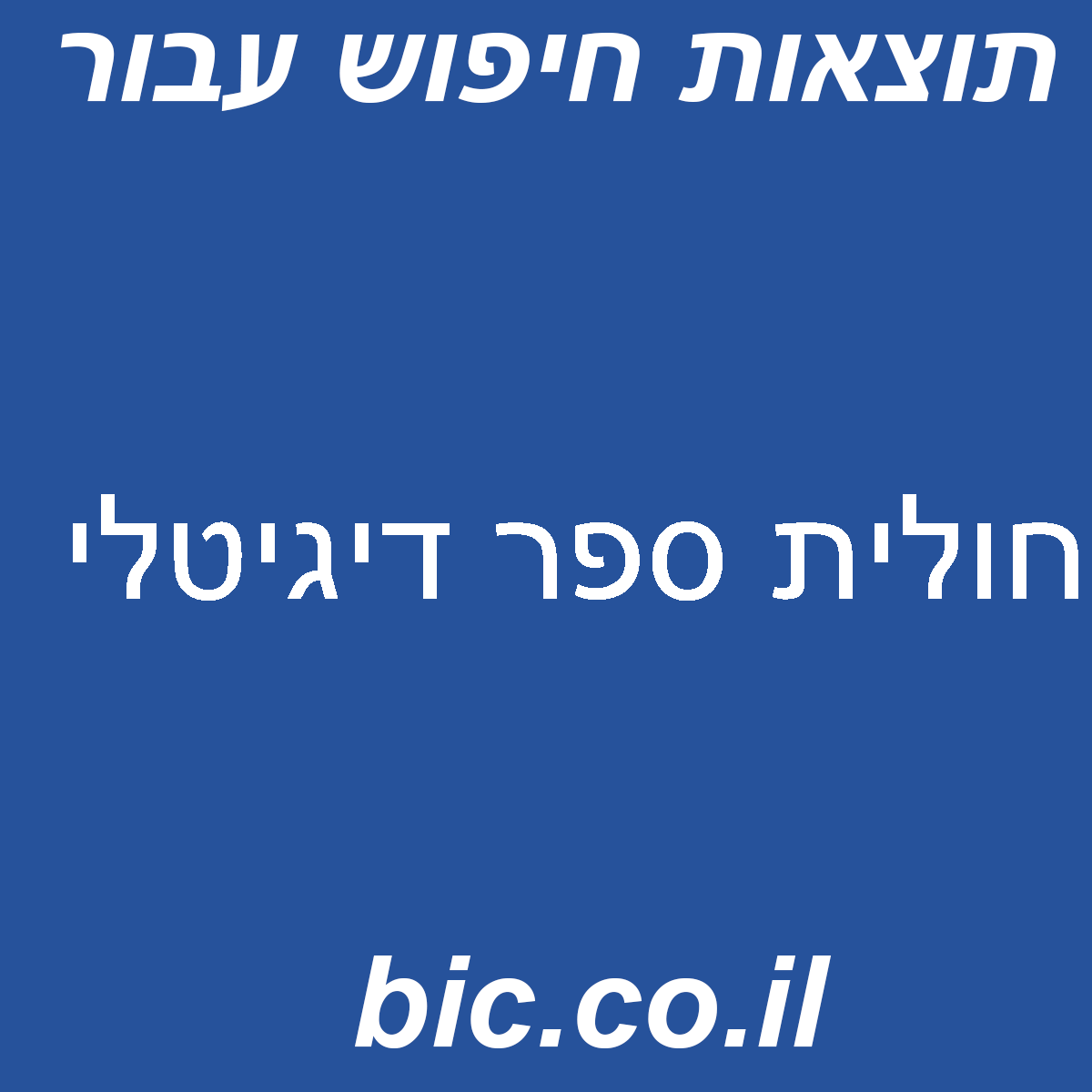 ﻿חולית ספר דיגיטלי