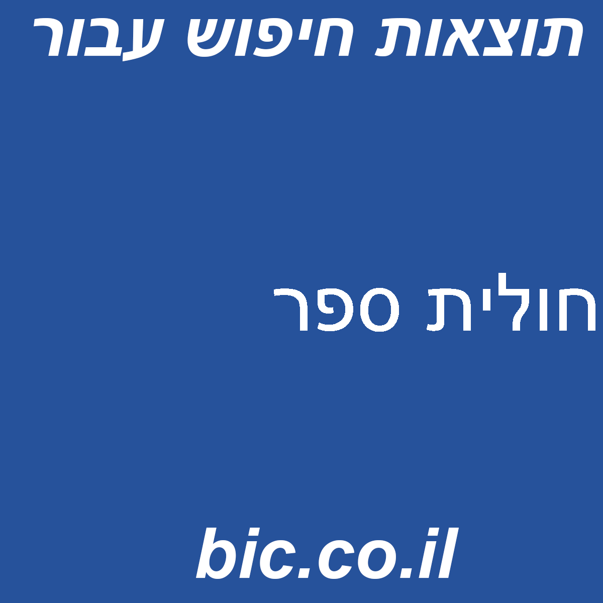 ﻿חולית ספר