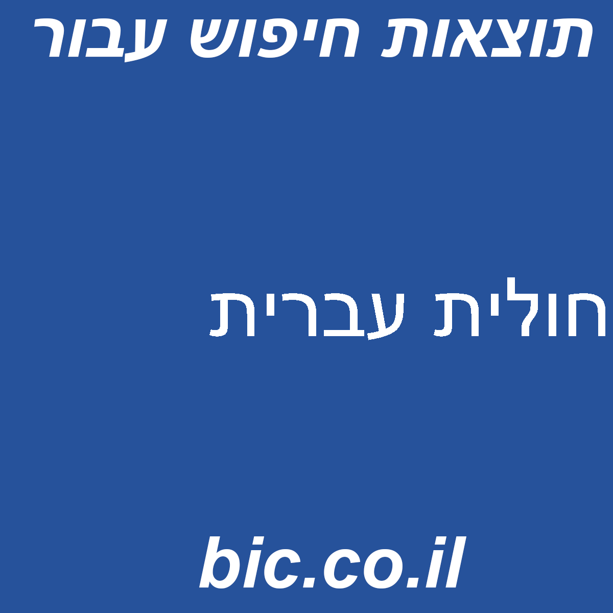﻿חולית עברית