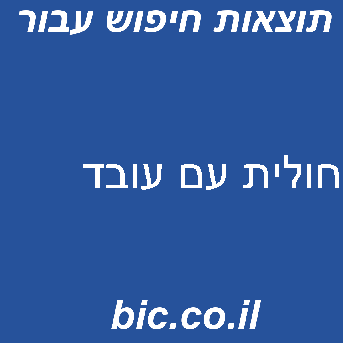 ﻿חולית עם עובד