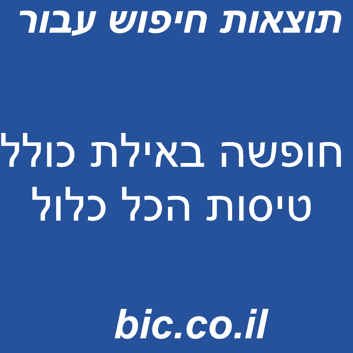 ﻿חופשה באילת כולל טיסות הכל כלול