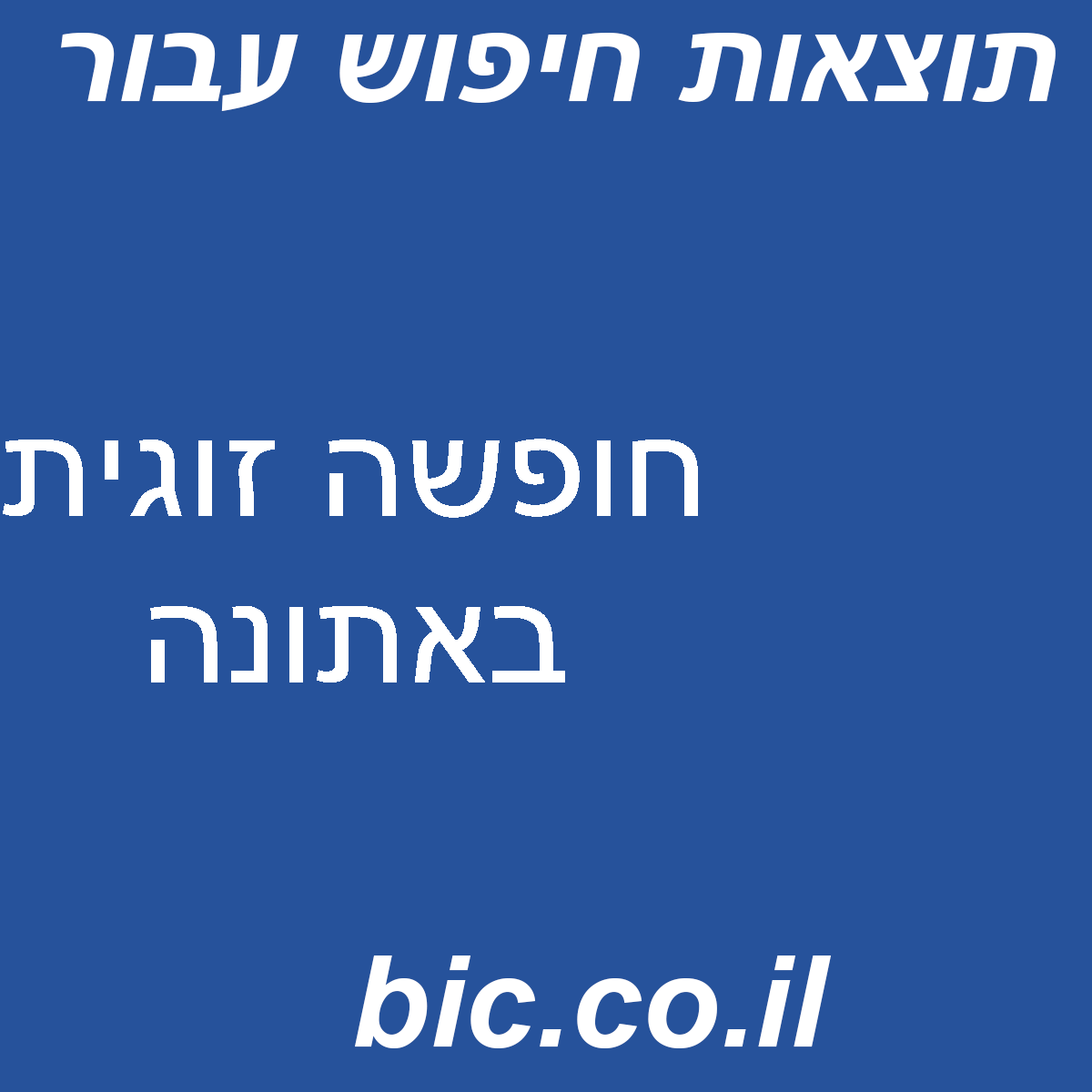 ﻿חופשה זוגית באתונה