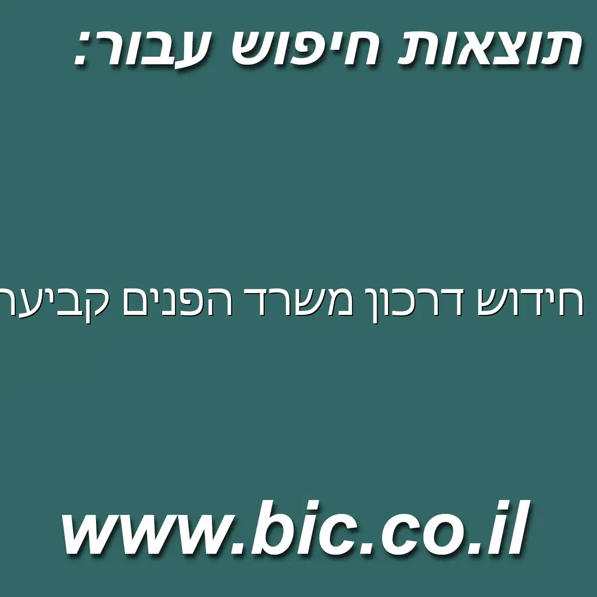 ﻿חידוש דרכון משרד הפנים קביעת תור