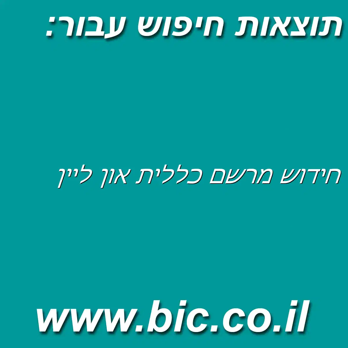 ﻿חידוש מרשם כללית און ליין