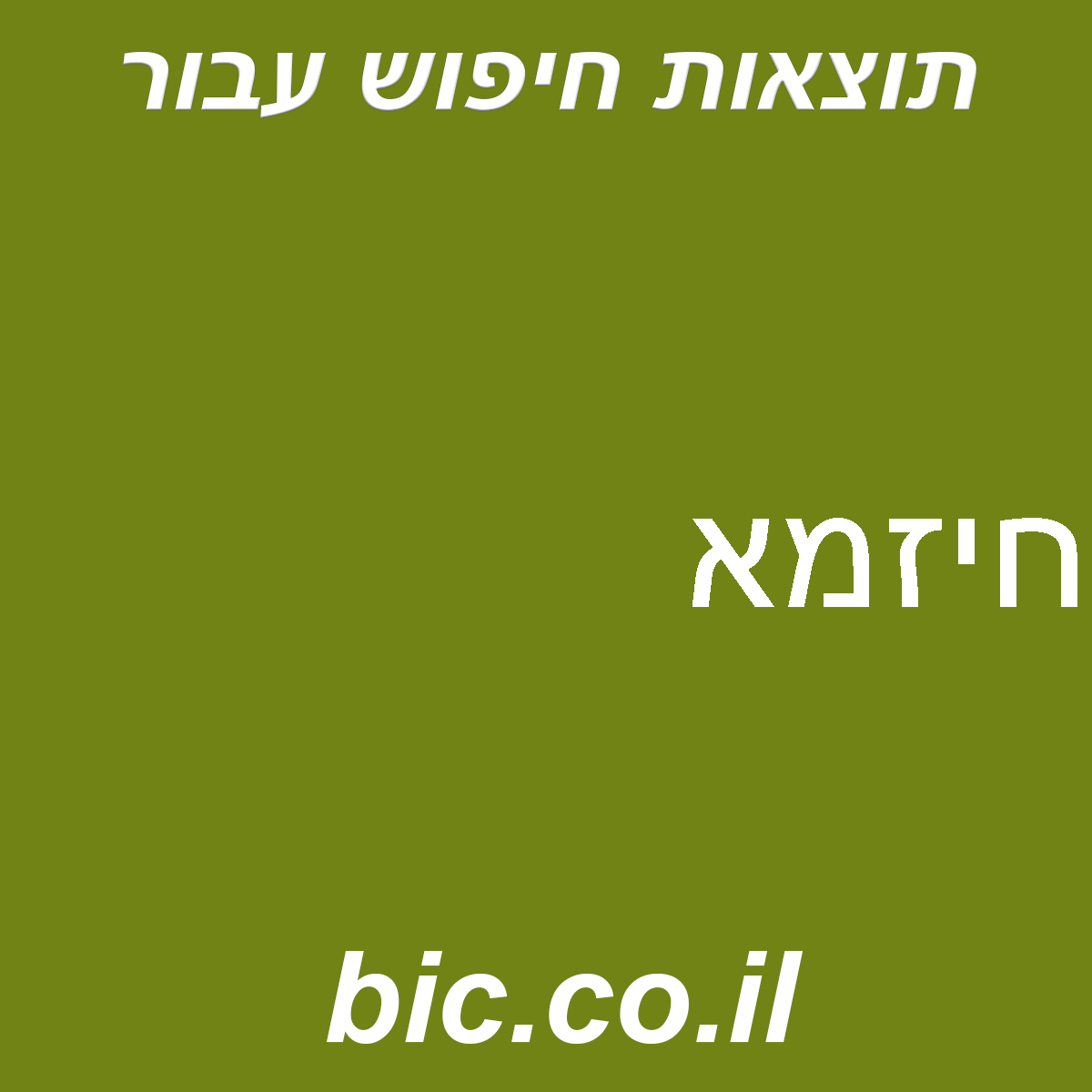 ﻿חיזמא