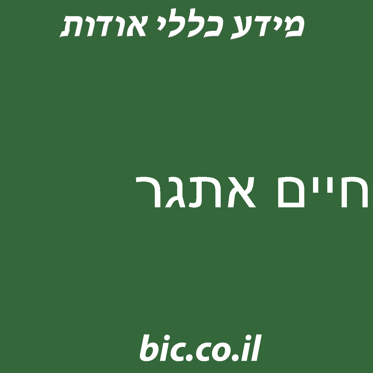 ﻿חיים אתגר