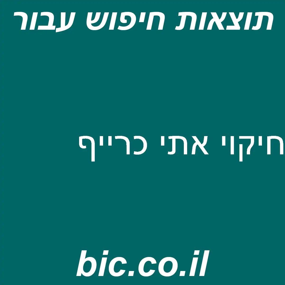 ﻿חיקוי אתי כרייף