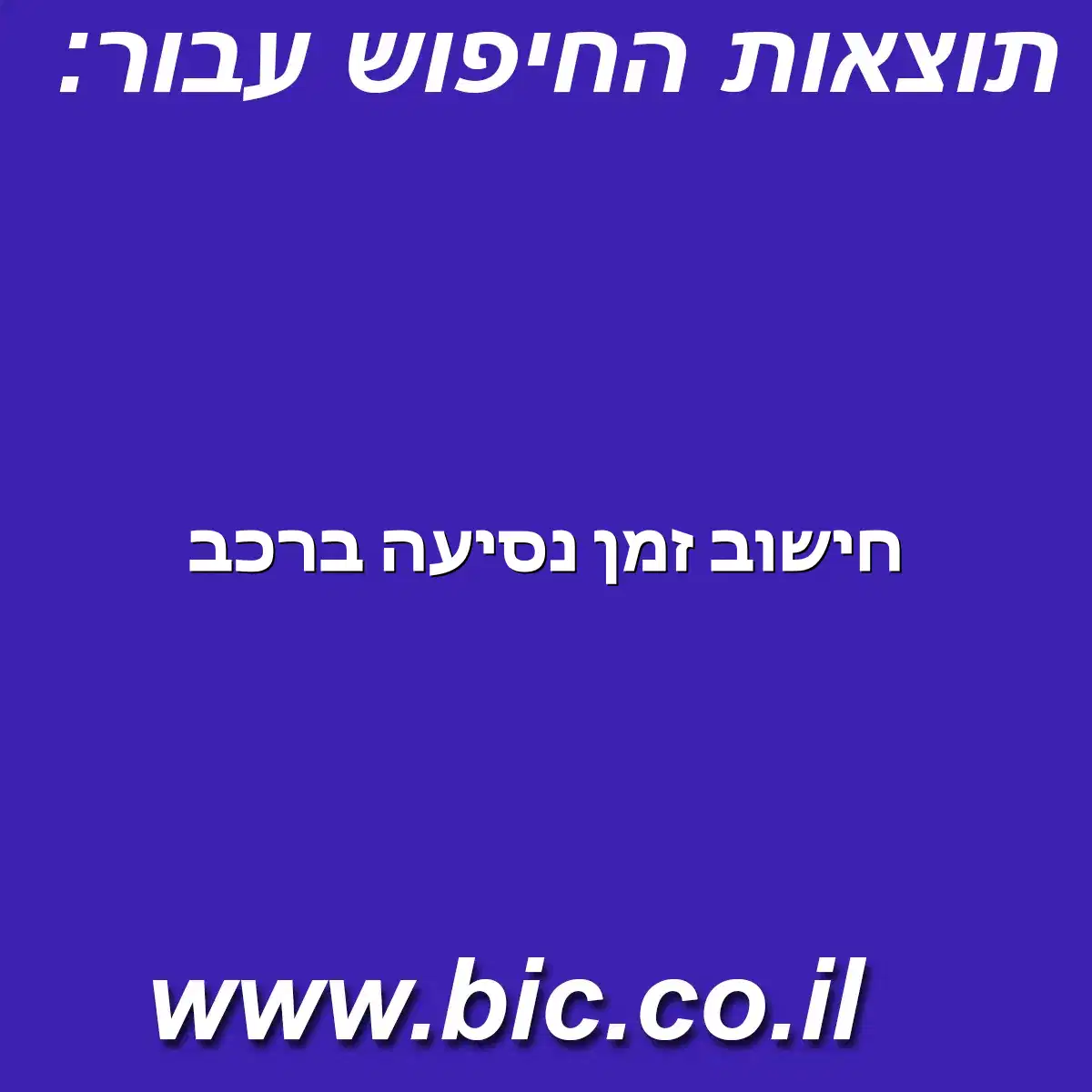 ﻿חישוב זמן נסיעה ברכב
