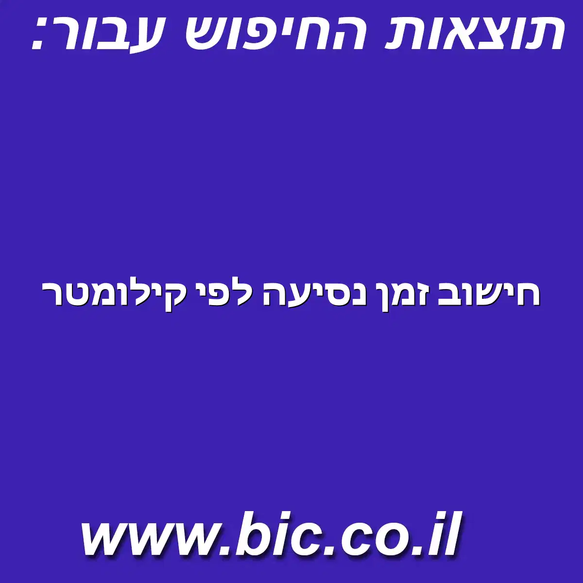 ﻿חישוב זמן נסיעה לפי קילומטר