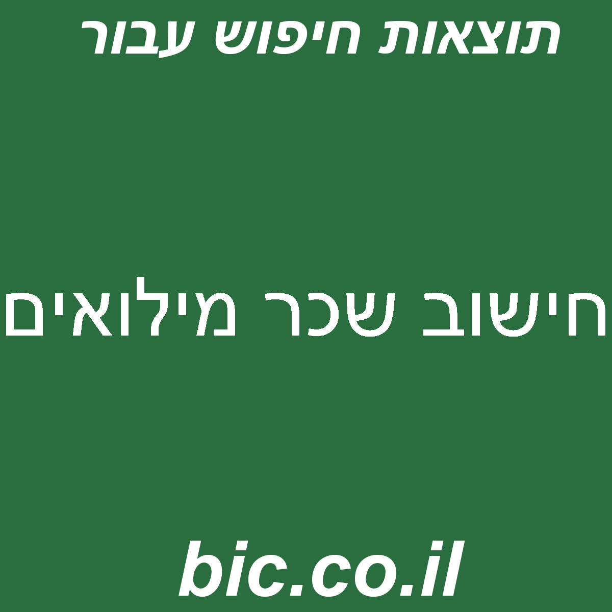 ﻿חישוב שכר מילואים
