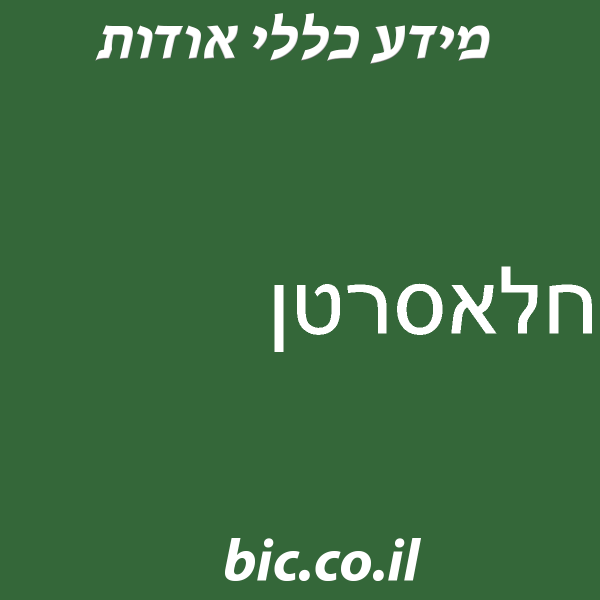 ﻿חלאסרטן