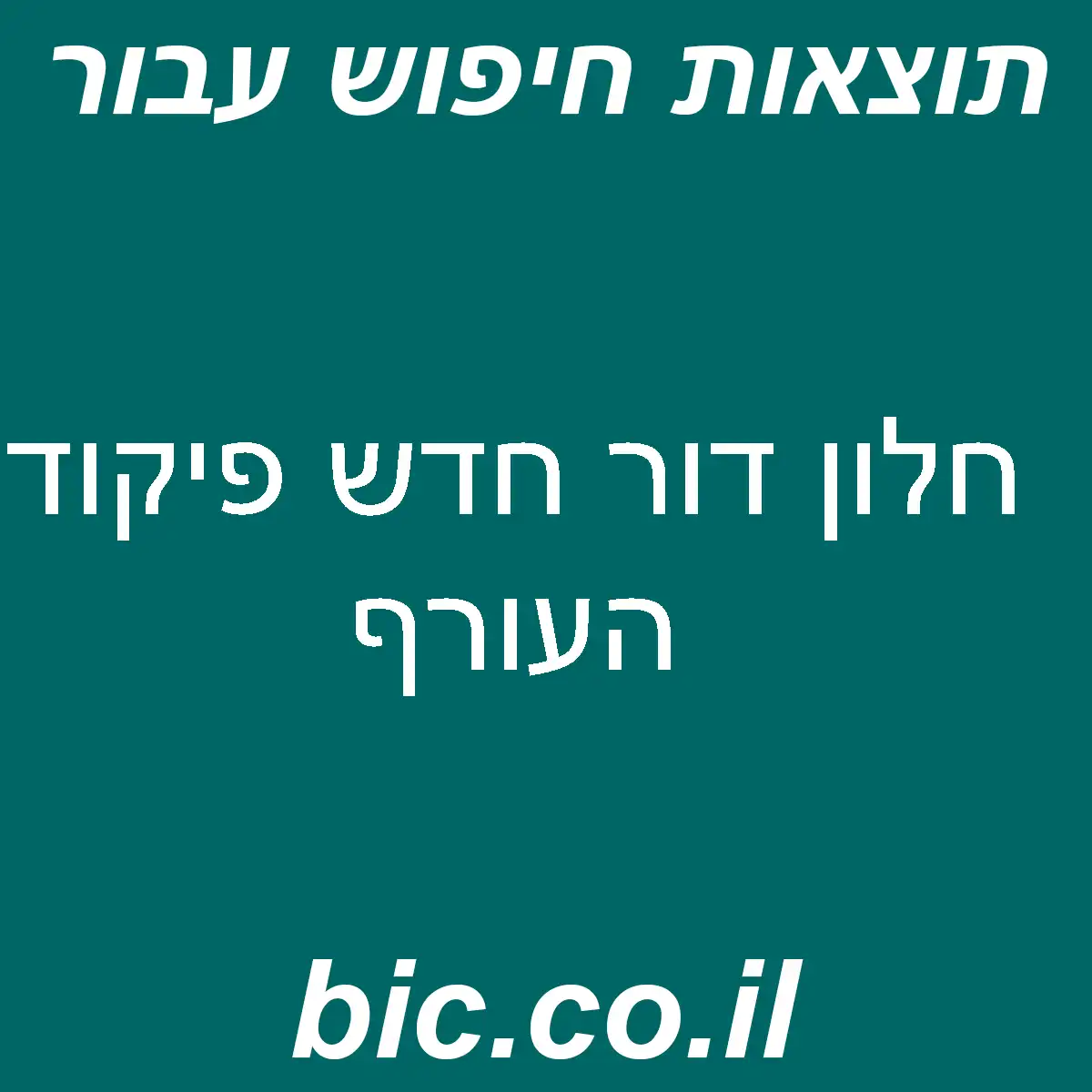 ﻿חלון דור חדש פיקוד העורף