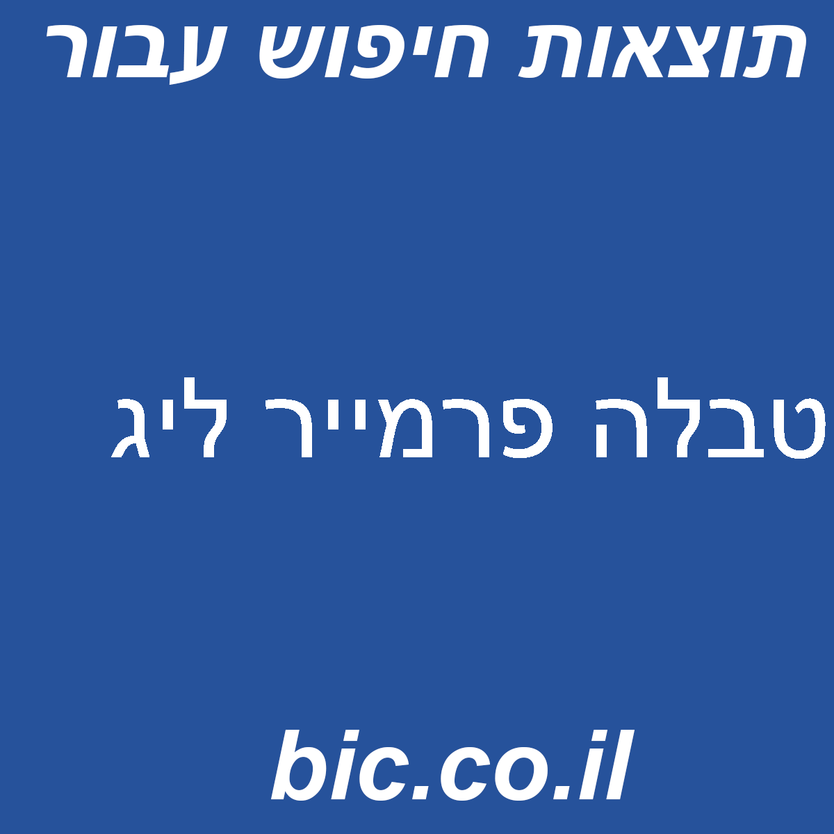 ﻿טבלה פרמייר ליג