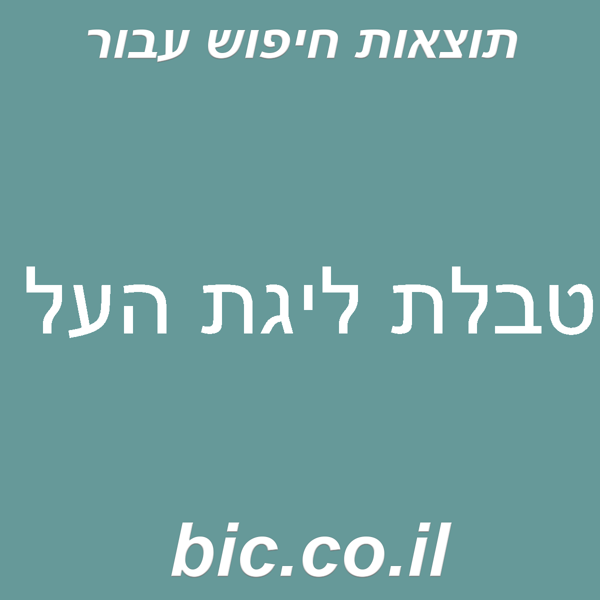 ﻿טבלת ליגת העל