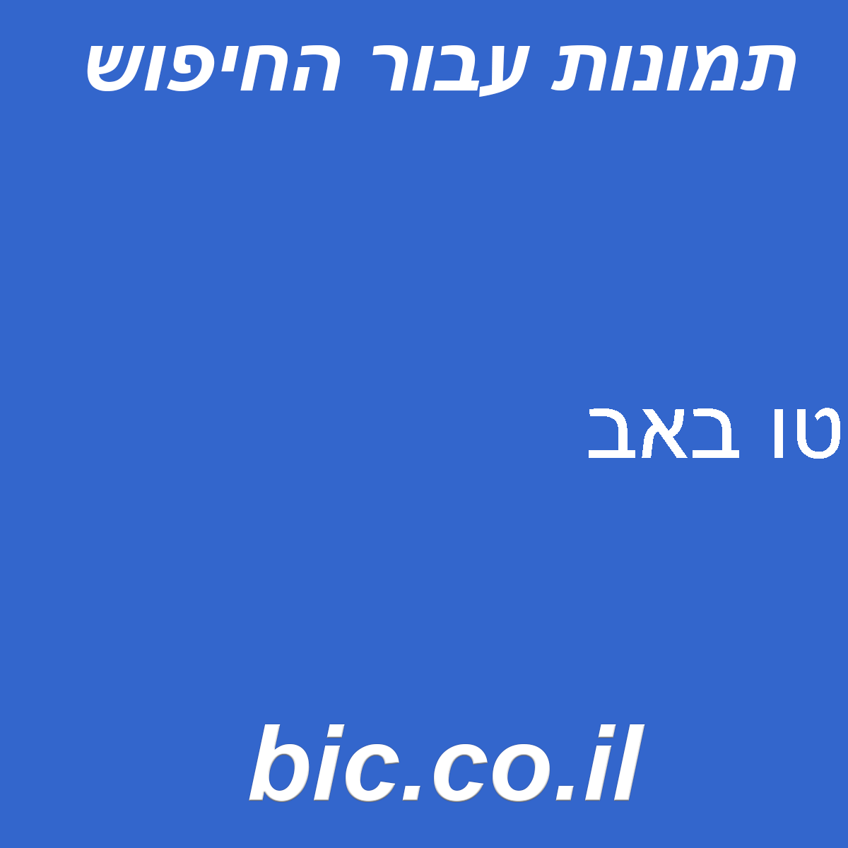 ﻿טו באב