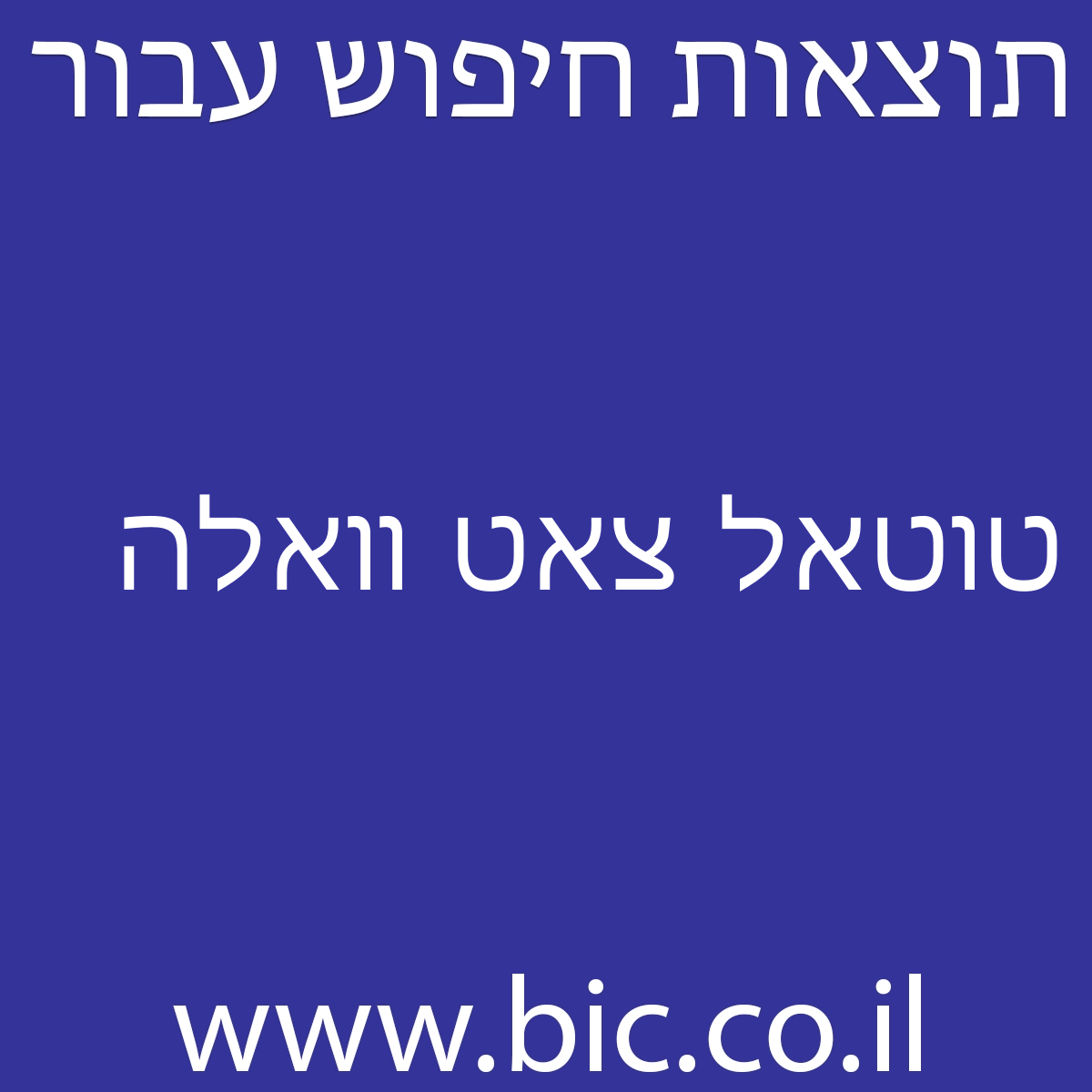﻿טוטאל צאט וואלה