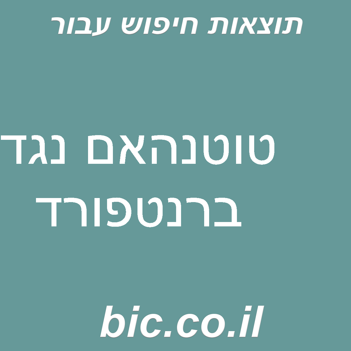 ﻿טוטנהאם נגד ברנטפורד