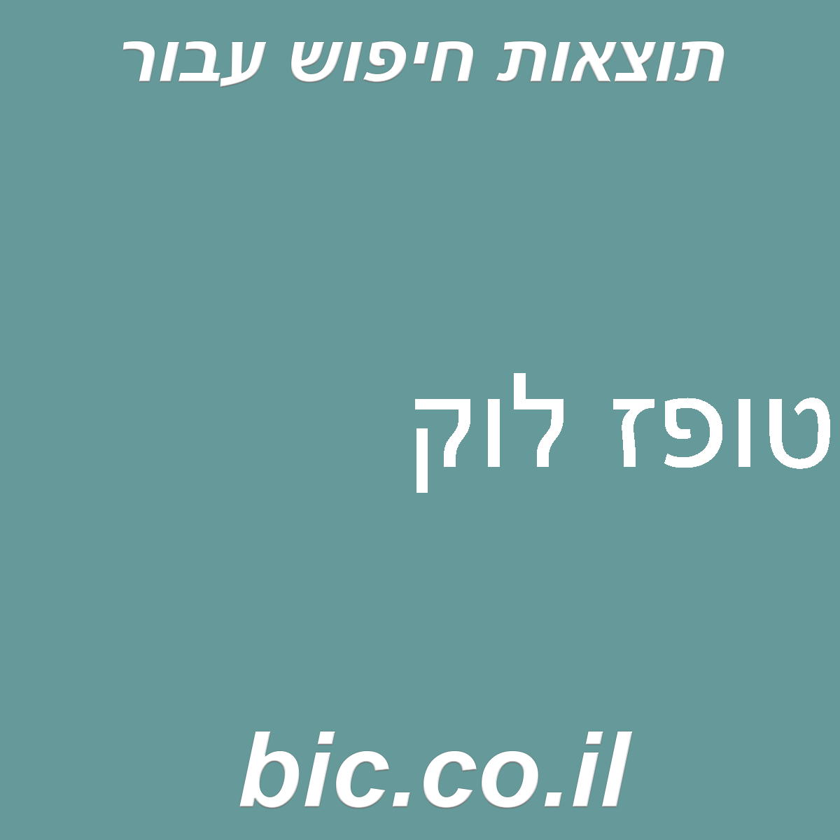 ﻿טופז לוק