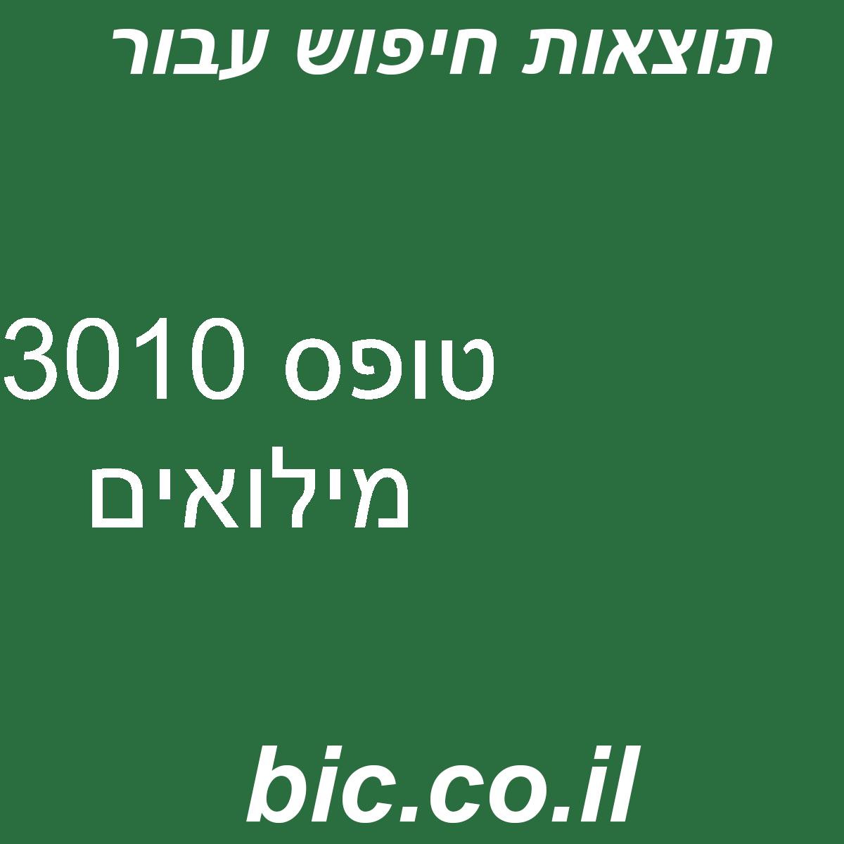 ﻿טופס 3010 מילואים