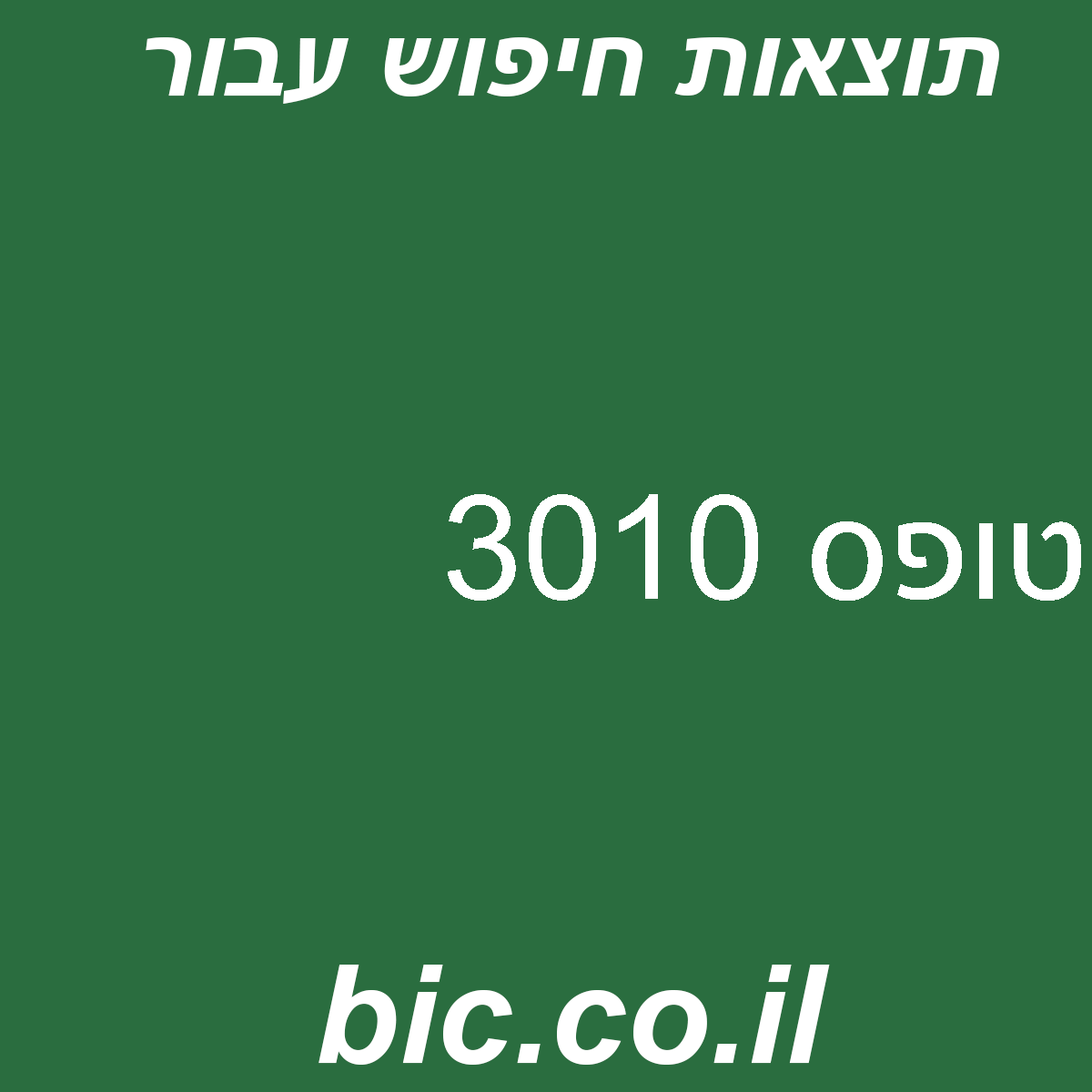 ﻿טופס 3010
