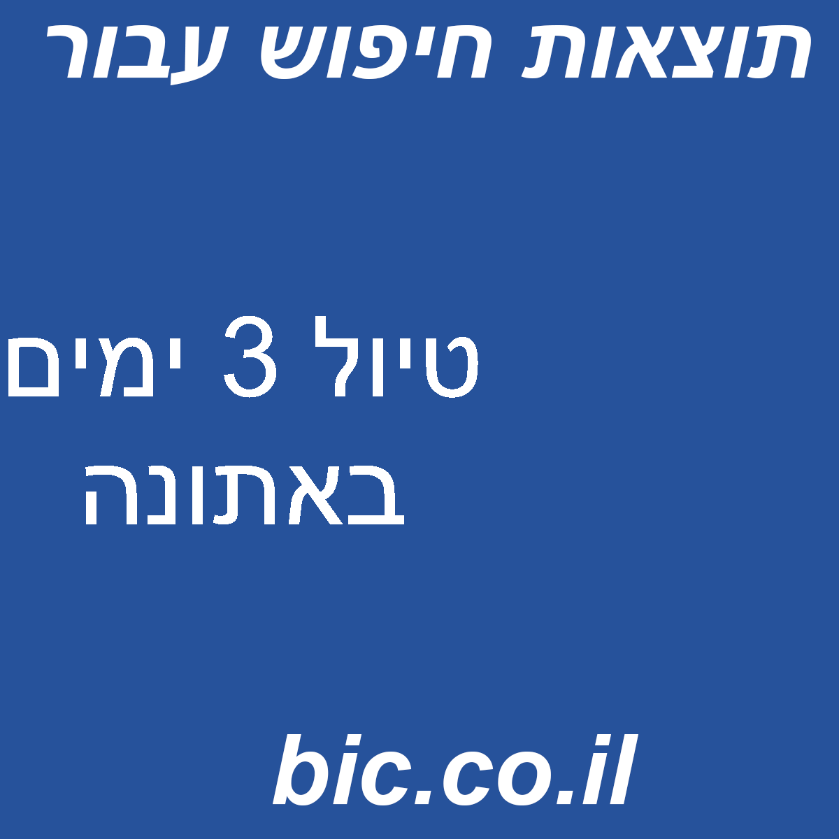 ﻿טיול 3 ימים באתונה