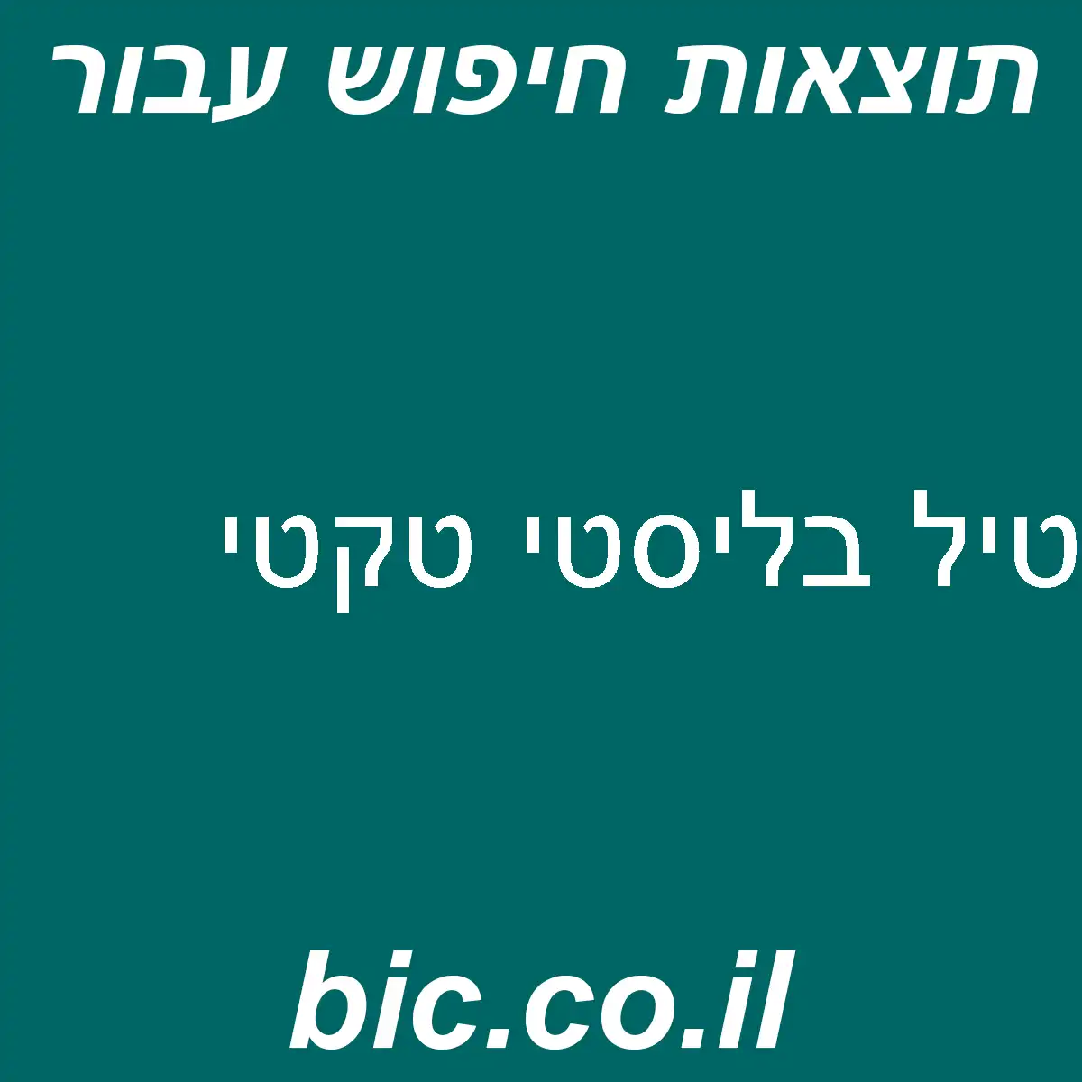 ﻿טיל בליסטי טקטי