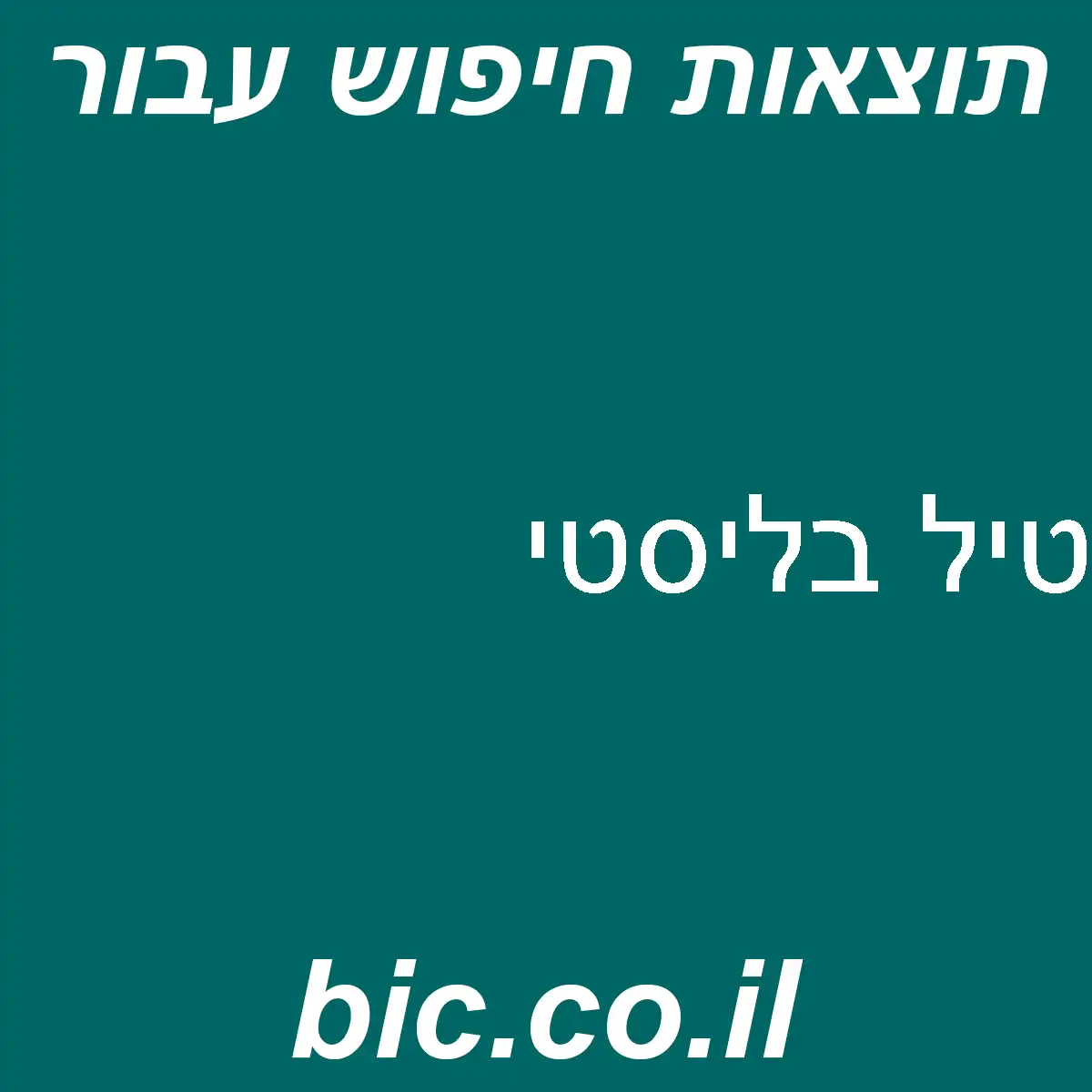 ﻿טיל בליסטי