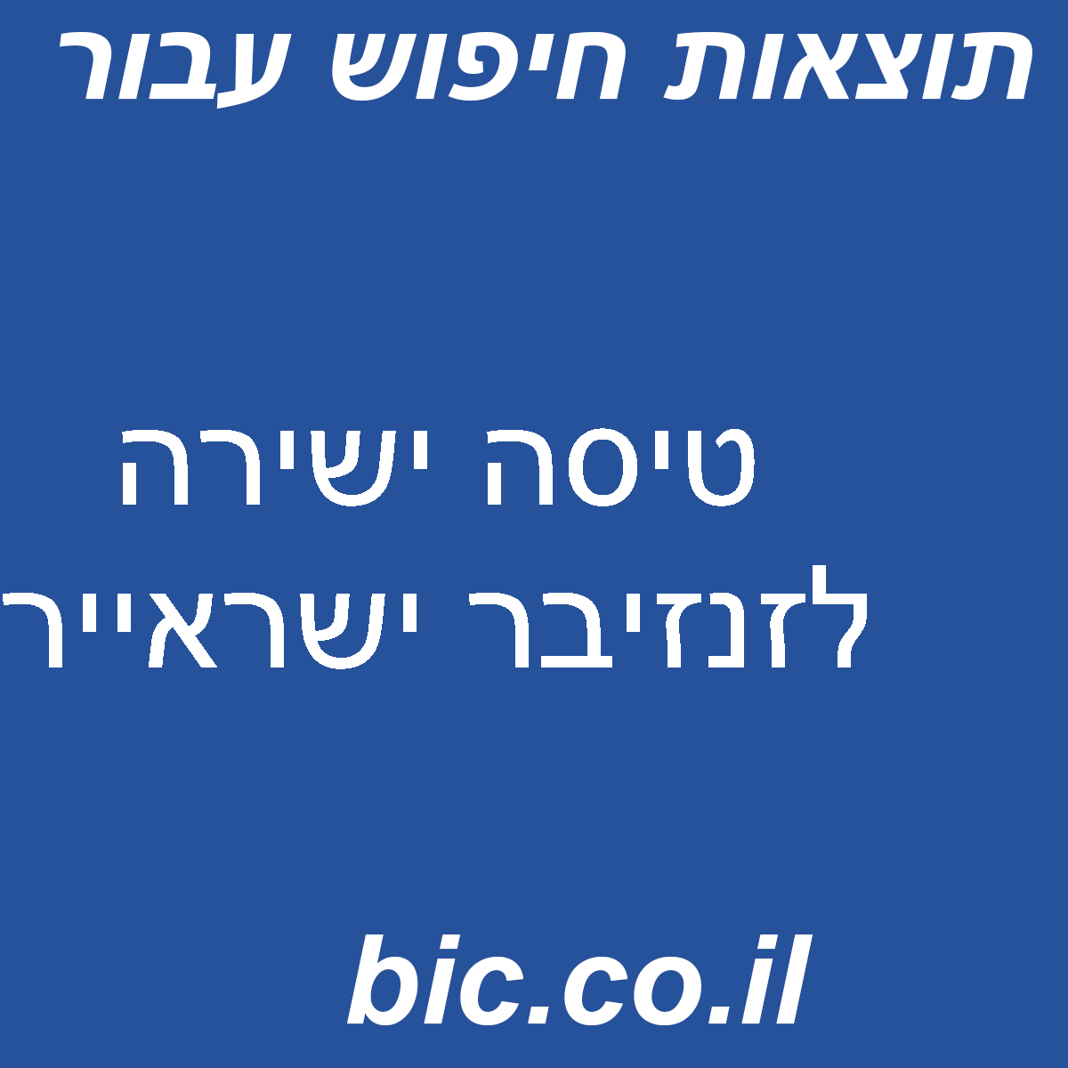 ﻿טיסה ישירה לזנזיבר ישראייר