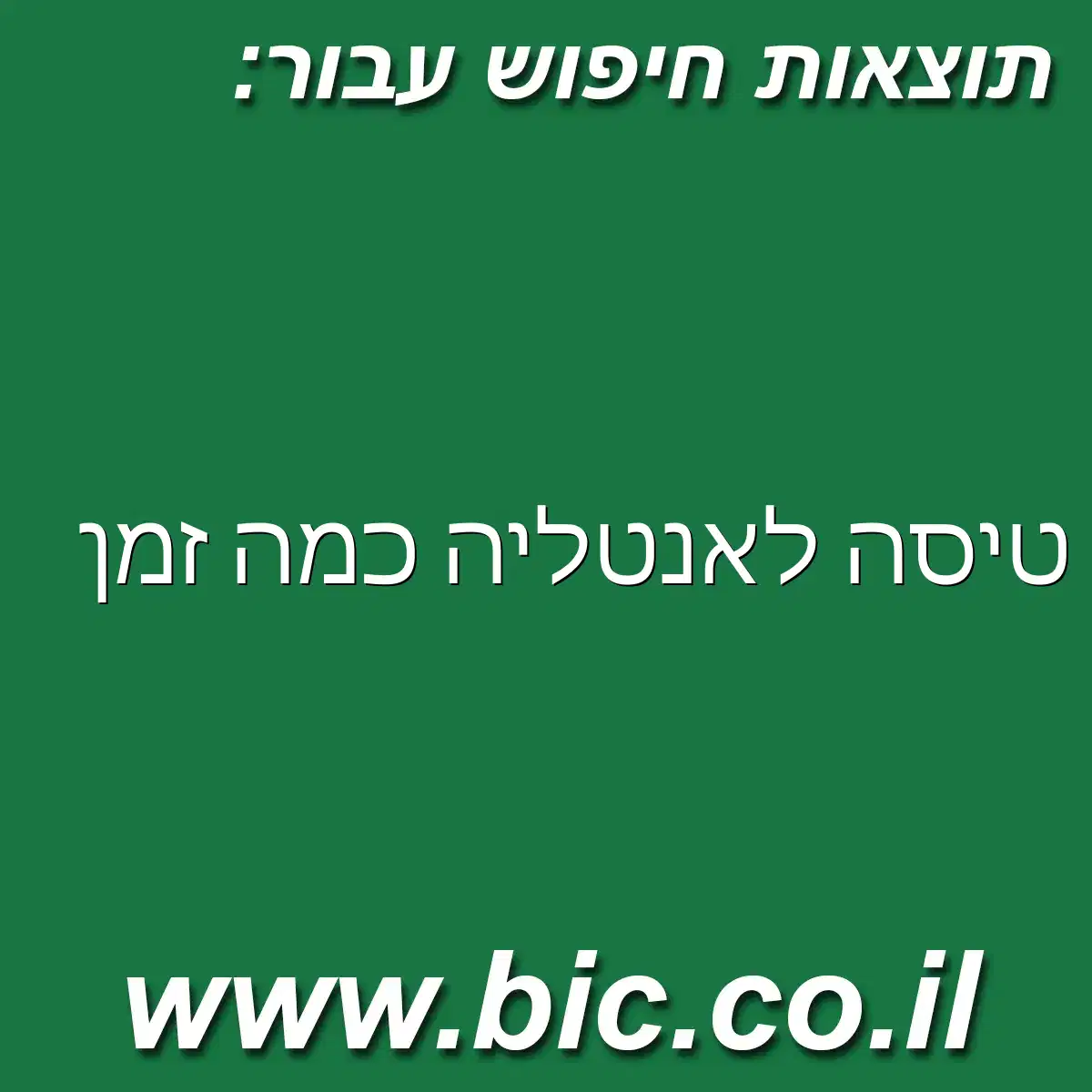 ﻿טיסה לאנטליה כמה זמן