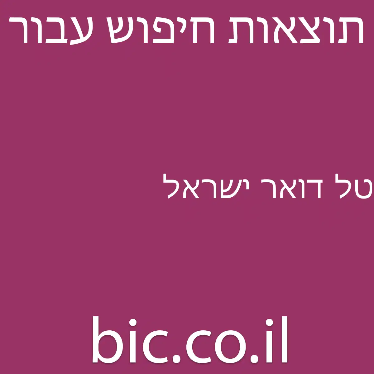 ﻿טל דואר ישראל