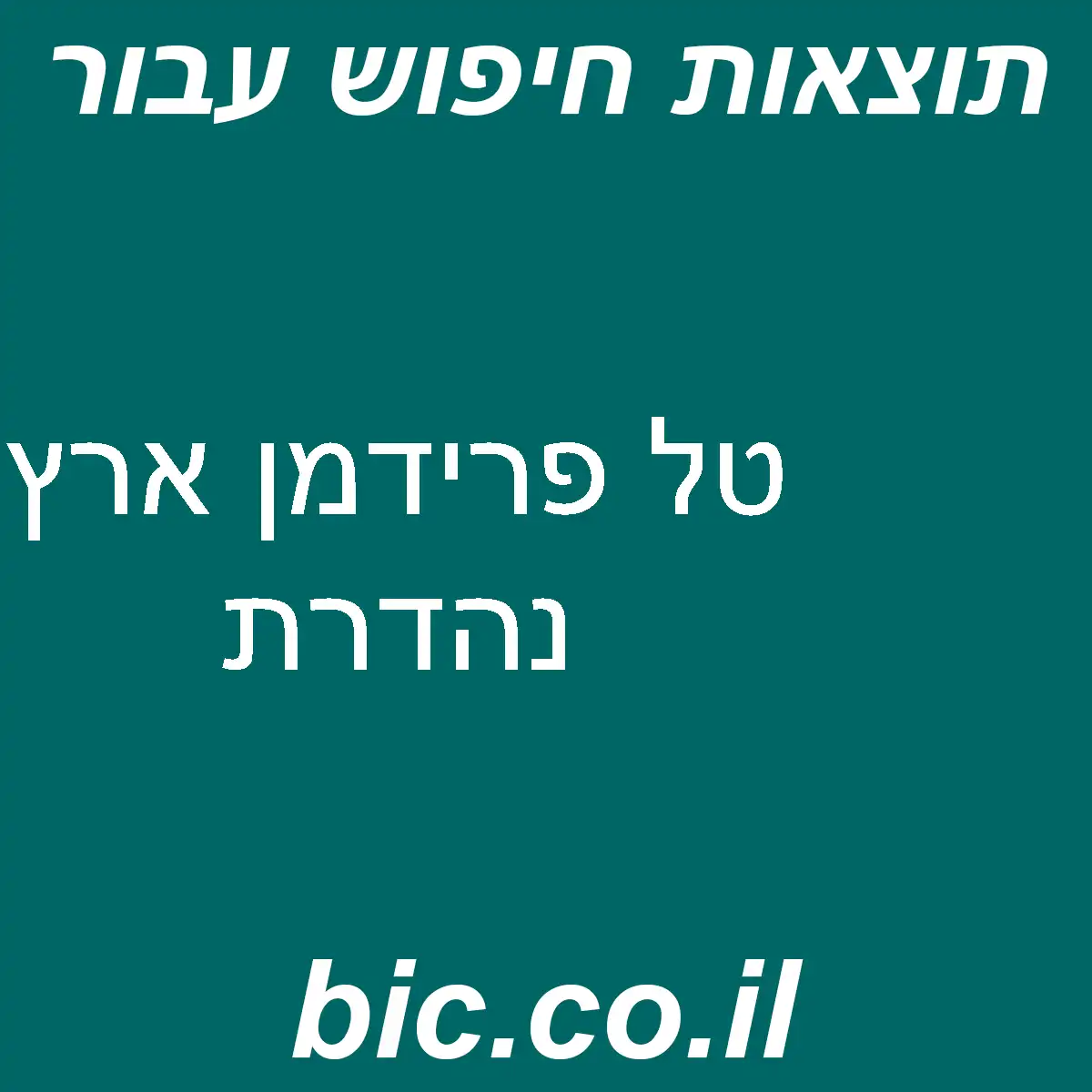 ﻿טל פרידמן ארץ נהדרת