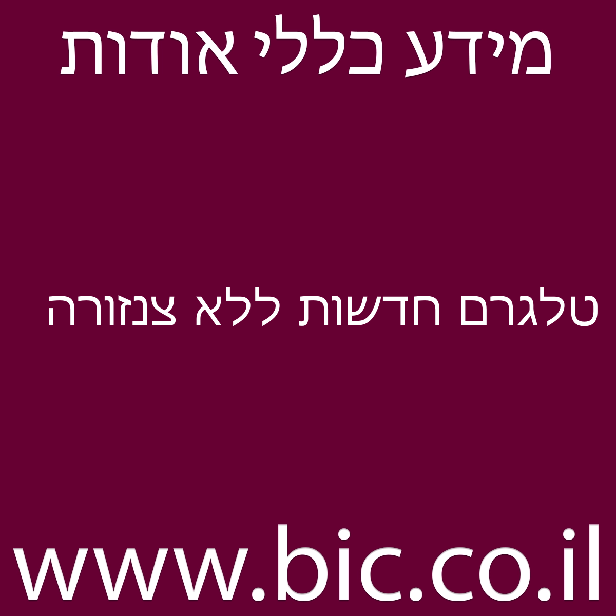 ﻿טלגרם חדשות ללא צנזורה