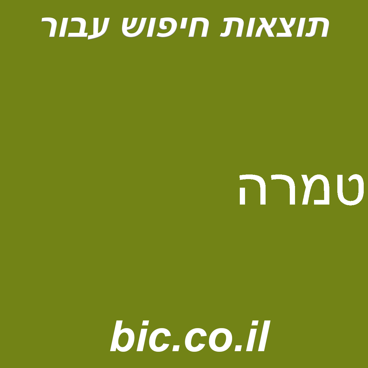 ﻿טמרה