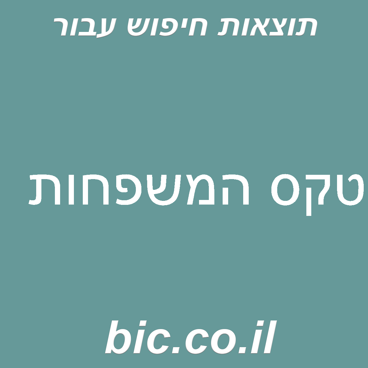 ﻿טקס המשפחות