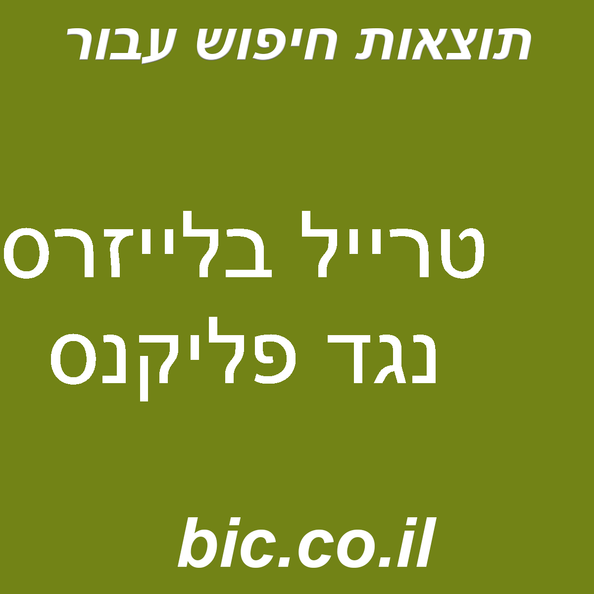 ﻿טרייל בלייזרס נגד פליקנס